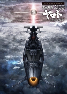 『宇宙戦艦ヤマト2199-星巡る方舟』 ティザーポスター_R.jpg